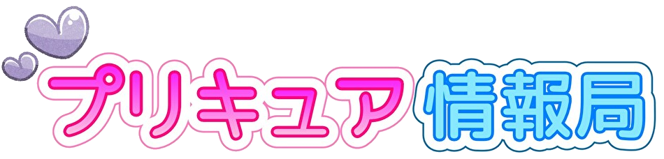 プリキュア情報局
